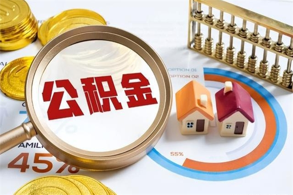 庆阳辞职了住房公积金个人怎么取_庆阳公积金离职封存半年才可以提取吗