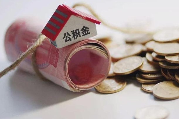 庆阳离职代办住房公积金（公积金是代缴的,离职证明哪个打）
