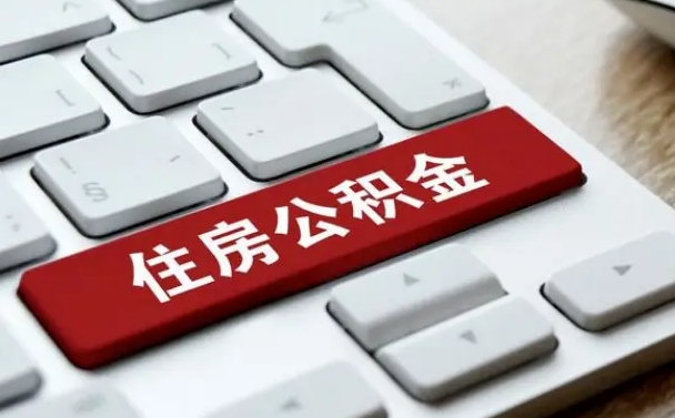 庆阳贷款公积金提取中介（提取住房公积金中介）