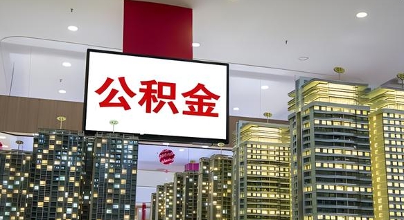 庆阳公积金离职提出（公积金离职申请提取要多久到账）