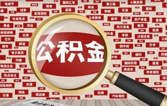 庆阳找人代取公积金8000可以取吗（代取公积金会被骗吗）